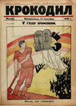 Обложка для Крокодил, 1922 , № 05.pdf